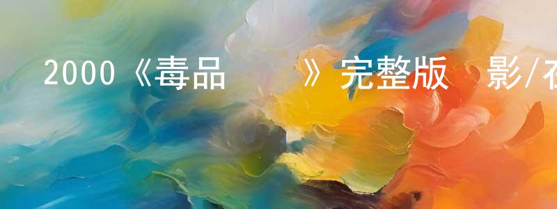 陳振彬發布2000《毒品網絡》完整版電影/在線觀看/百度云-美劇天堂